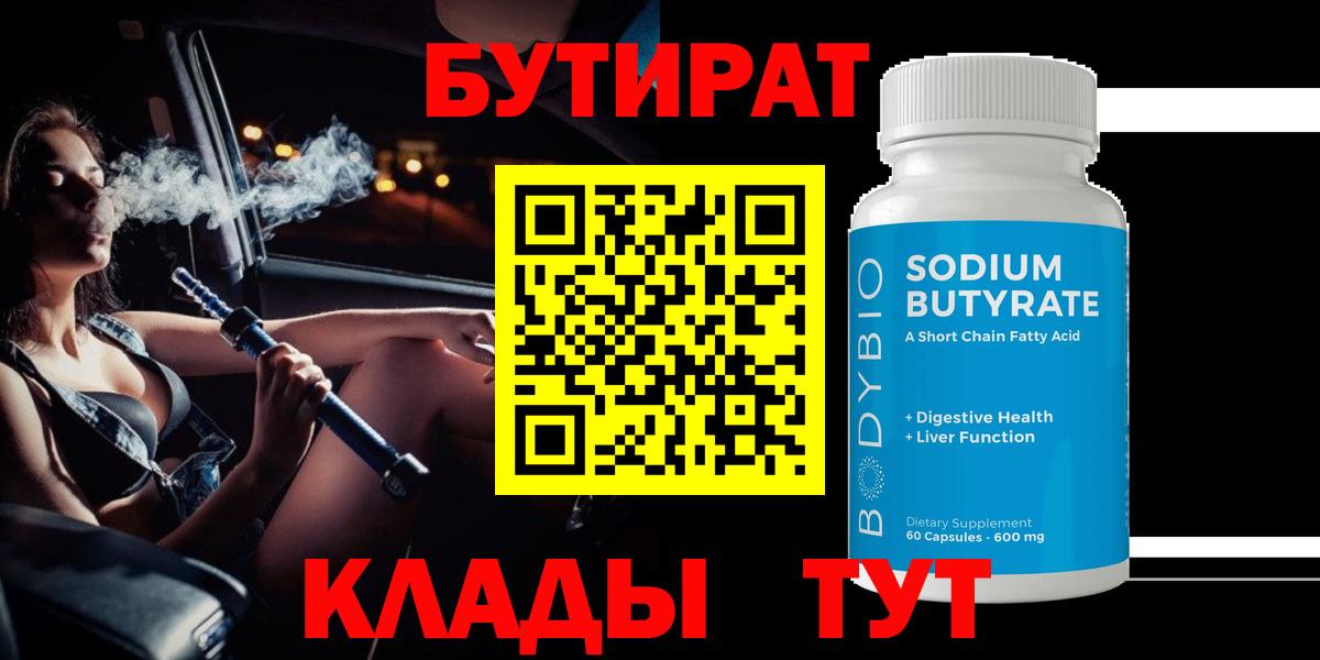 Бутират BDO 33%  Вход с VPN  Бутират  Ногинск 